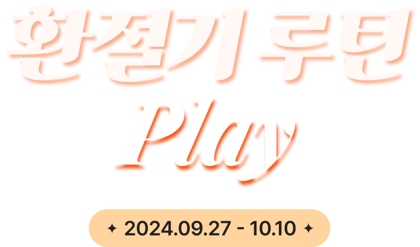 환절기 루틴 Play 2024.09.27 - 10.09