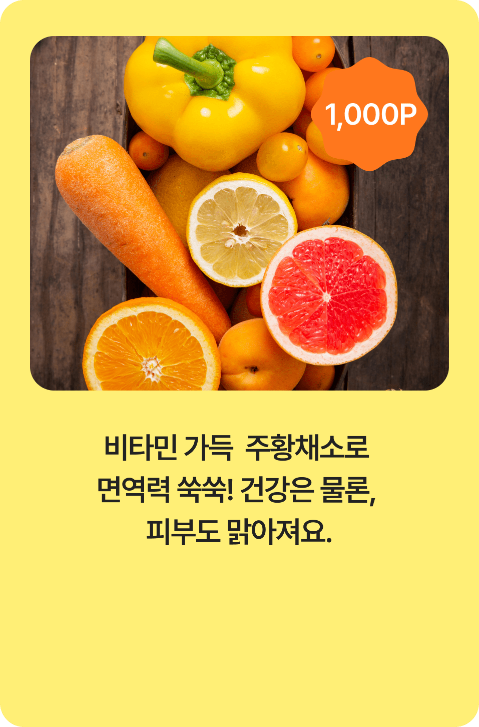 비타민 가득  주황채소로 면역력 쑥쑥! 건강은 물론, 피부도 맑아져요.