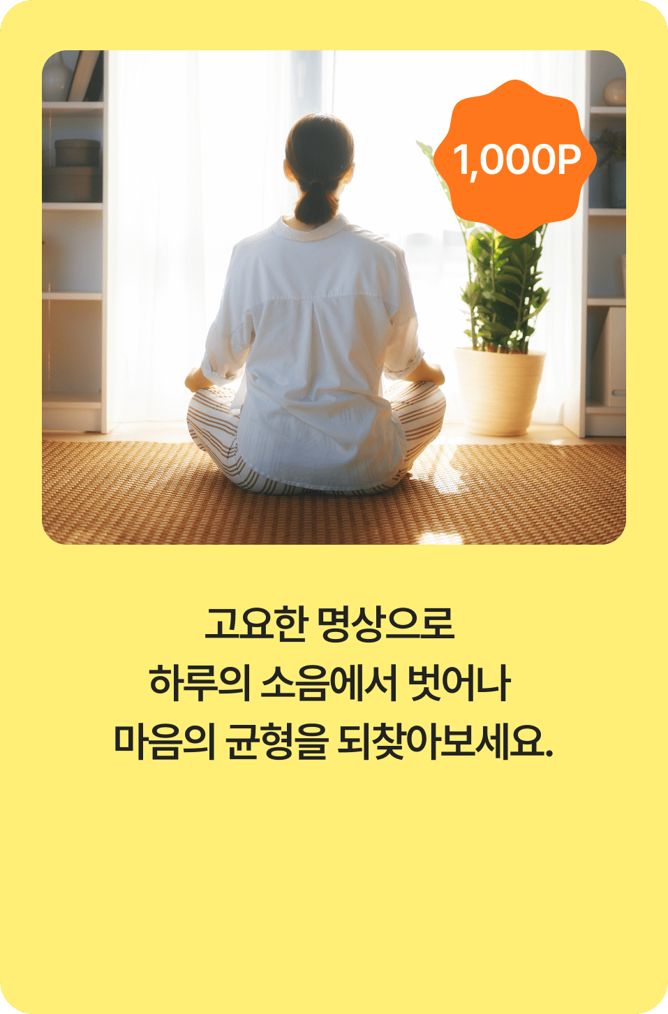 고요한 명상으로 하루의 소음에서 벗어나 마음의 균형을 되찾아보세요.