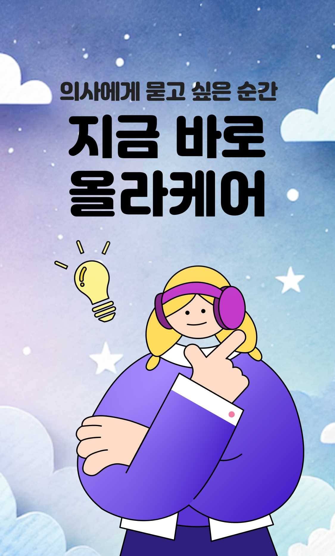 의사에게 묻고 싶은 순간 지금 바로 올라케어