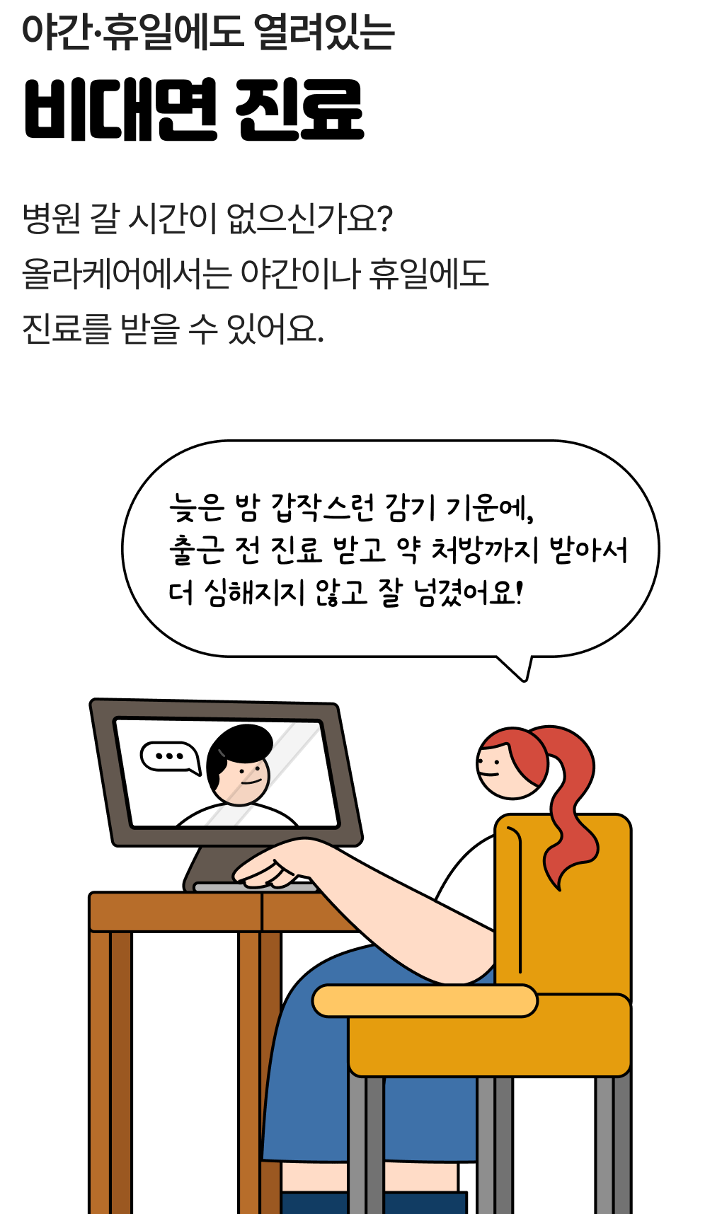 야간·휴일에도 열려있는 비대면 진료 병원 갈 시간이 없으신가요? 올라케어에서는 야간이나 휴일에도 진료를 받을 수 있어요.