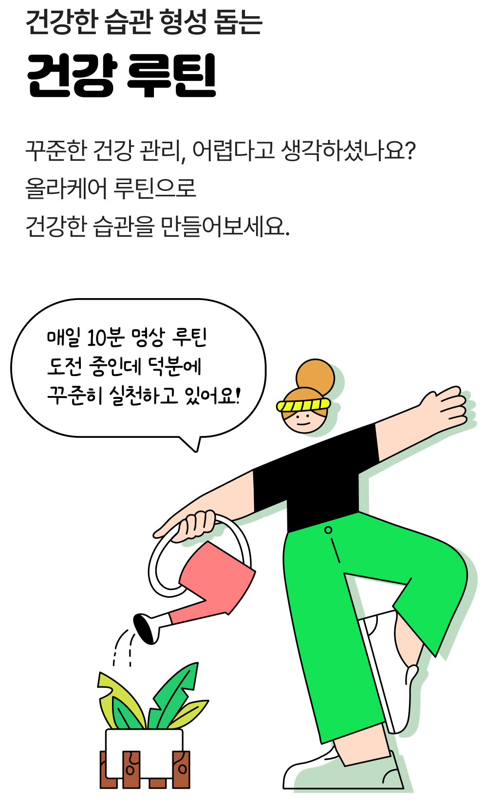 건강한 습관 형성 돕는 건강 루틴 꾸준한 건강 관리, 어렵다고 생각하셨나요? 올라케어 루틴으로 건강한 습관을 만들어보세요.